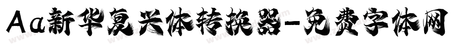 Aa新华复兴体转换器字体转换