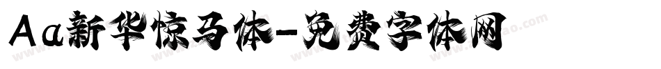 Aa新华惊马体字体转换