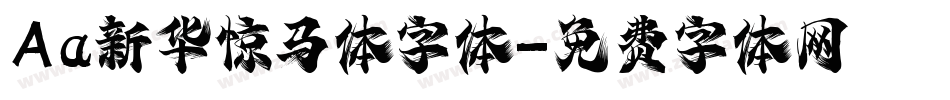 Aa新华惊马体字体字体转换