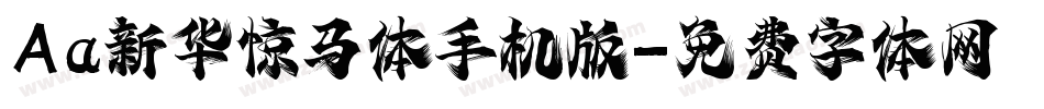 Aa新华惊马体手机版字体转换