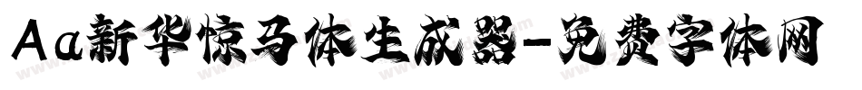 Aa新华惊马体生成器字体转换
