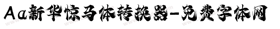 Aa新华惊马体转换器字体转换