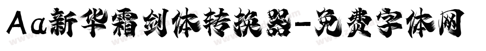 Aa新华霜剑体转换器字体转换