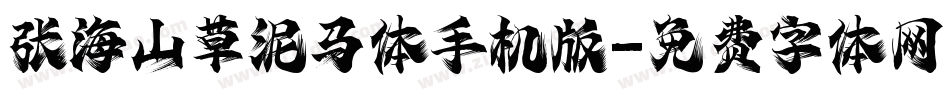 张海山草泥马体手机版字体转换