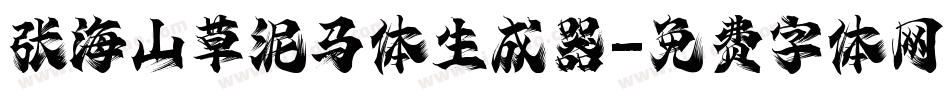 张海山草泥马体生成器字体转换