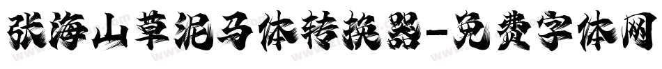 张海山草泥马体转换器字体转换