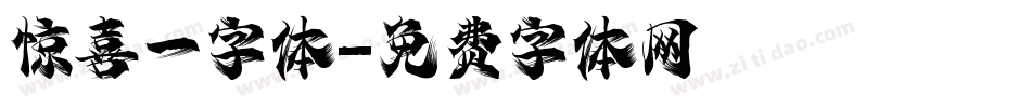 惊喜一字体字体转换