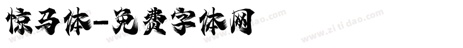 惊马体字体转换