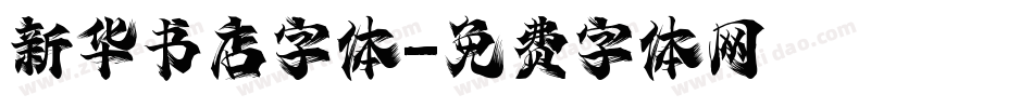 新华书店字体字体转换