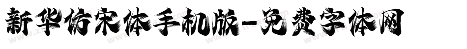 新华仿宋体手机版字体转换