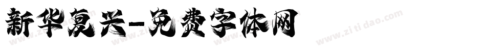 新华复兴字体转换