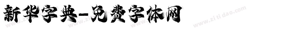 新华字典字体转换