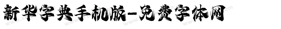 新华字典手机版字体转换