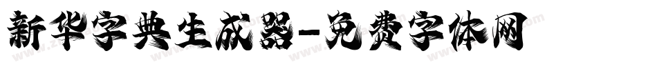 新华字典生成器字体转换