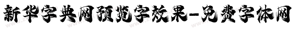 新华字典网预览字效果字体转换