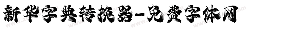 新华字典转换器字体转换