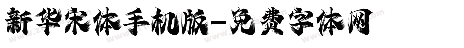 新华宋体手机版字体转换