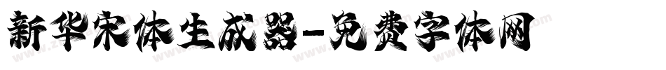 新华宋体生成器字体转换