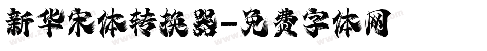 新华宋体转换器字体转换