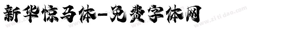 新华惊马体字体转换