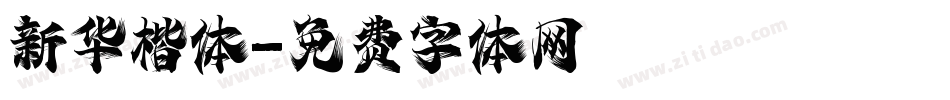 新华楷体字体转换
