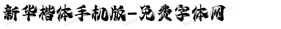 新华楷体手机版字体转换