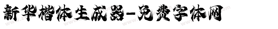 新华楷体生成器字体转换
