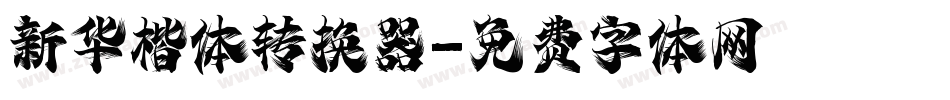 新华楷体转换器字体转换
