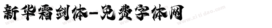 新华霜剑体字体转换