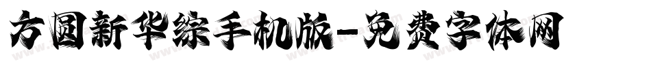 方圆新华综手机版字体转换