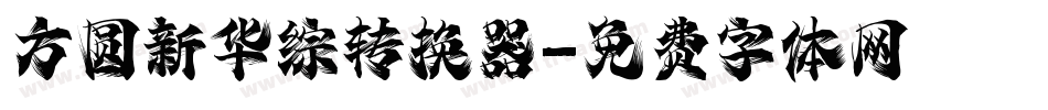 方圆新华综转换器字体转换
