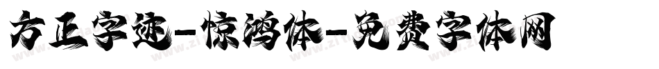 方正字迹-惊鸿体字体转换