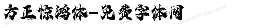 方正惊鸿体字体转换