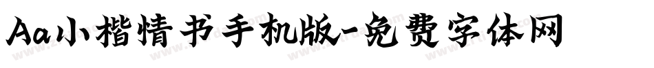Aa小楷情书手机版字体转换