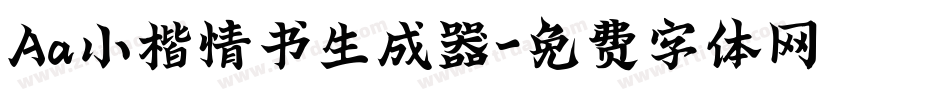 Aa小楷情书生成器字体转换