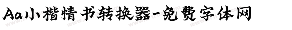 Aa小楷情书转换器字体转换