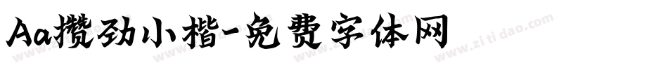 Aa攒劲小楷字体转换