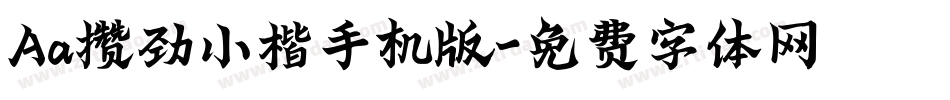 Aa攒劲小楷手机版字体转换