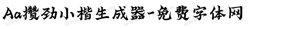 Aa攒劲小楷生成器字体转换