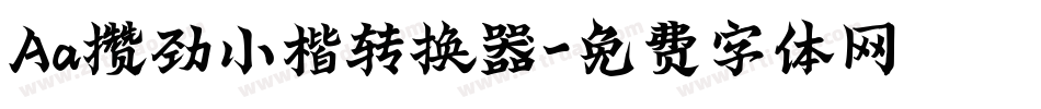Aa攒劲小楷转换器字体转换