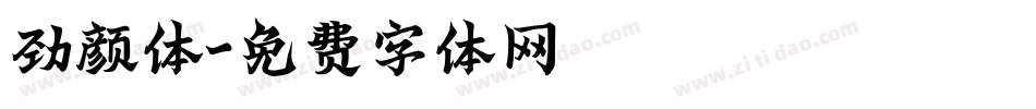 劲颜体字体转换