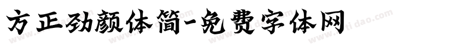 方正劲颜体简字体转换