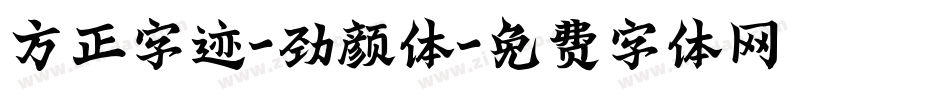 方正字迹-劲颜体字体转换