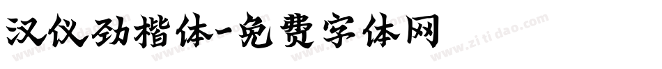 汉仪劲楷体字体转换