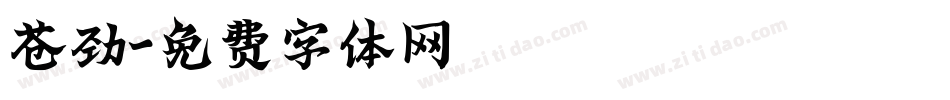 苍劲字体转换