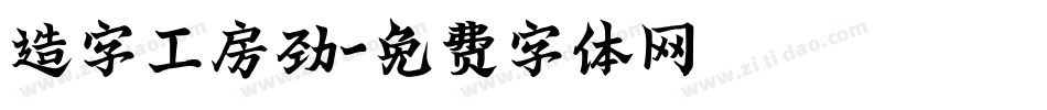 造字工房劲字体转换