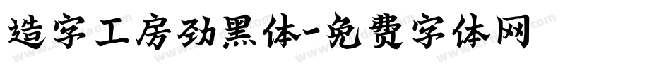 造字工房劲黑体字体转换
