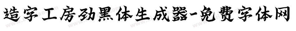 造字工房劲黑体生成器字体转换