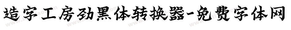 造字工房劲黑体转换器字体转换