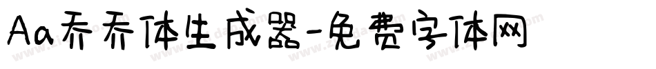 Aa乔乔体生成器字体转换